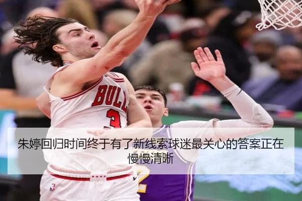 朱婷回归时间终于有了新线索球迷最关心的答案正在慢慢清晰